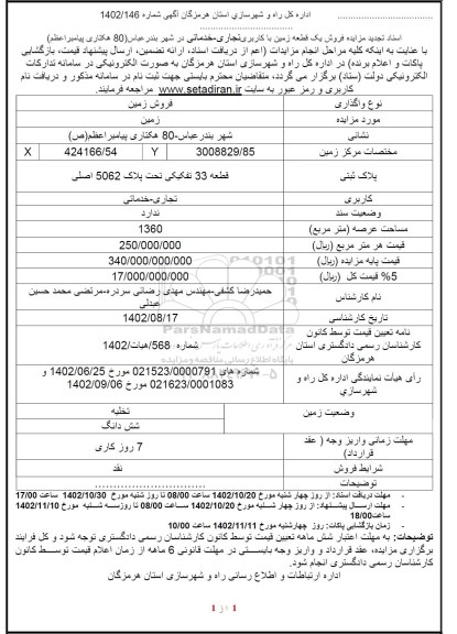 تجدید مزایده فروش یک قطعه زمین با کاربری تجاری - خدماتی در شهر بندرعباس (80 هکتاری پیامبراعظم)