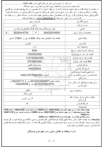 تجدید مزایده فروش یک قطعه زمین با کاربری تجاری در شهر بندر کنگ 