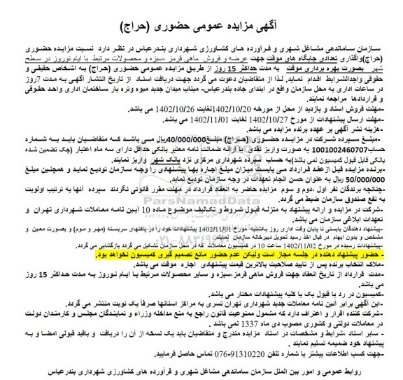 مزایده حضوری (حراج) واگذاری تعدادی جایگاههای موقت جهت عرضه و فروش ماهی قرمز ...