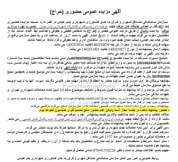 مزایده حضوری (حراج) واگذاری جایگاههای موقت جهت عرضه دام زنده