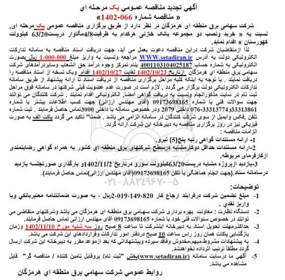 تجدید مناقصه «خرید و نصب دو مجموعه بانک خازنی هرکدام به ظرفیت 8/4 مگاوار در پست 20/63 کیلوولت