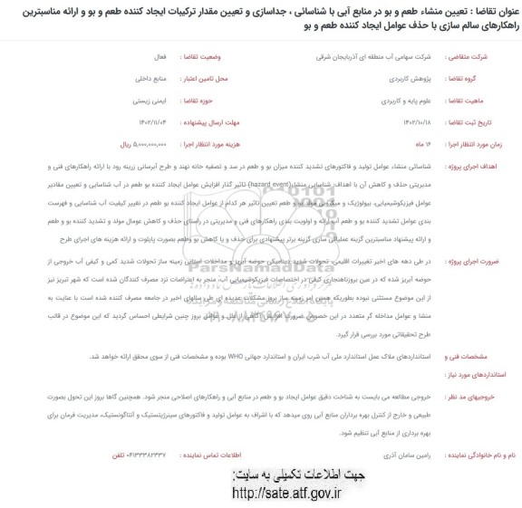 فراخوان تعیین منشاء طعم و بو در منابع آبی با شناسائی، ...