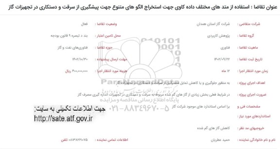 فراخوان استفاده از متدهای مختلف داده کاوی جهت استخراج الگوهای متنوع 