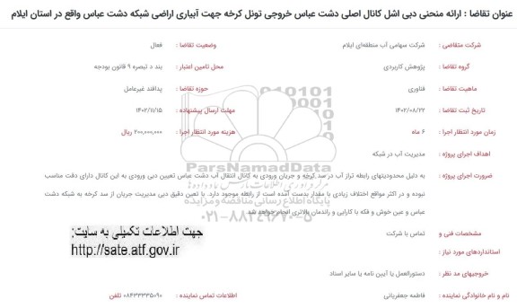 فراخوان ارائه منحنی دبی اشل کانال اصلی دشت عباس خروجی تونل ....