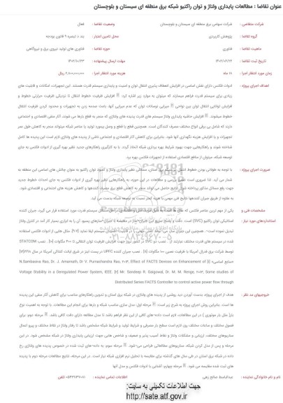 فراخوان مطالعات پایداری ولتاژ و توان راکتیو شبکه برق منطقه ای