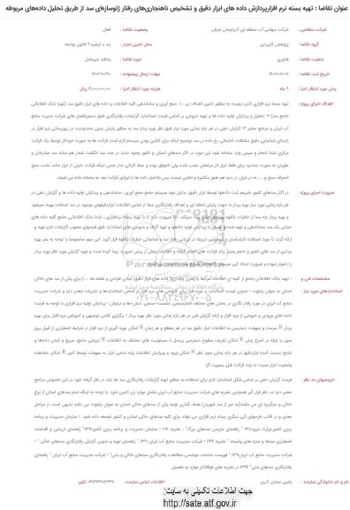 فراخوان تهیه بسته نرم افزار پردازش داده های ابزار دقیق و تشخیص ناهنجاری های رفتار ژئو سازه ای...