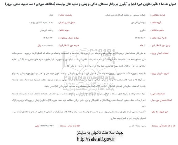 فراخوان  تاثیر تطویل دوره اجرا و آبگیری بر رفتار سدهای خاکی و بتنی