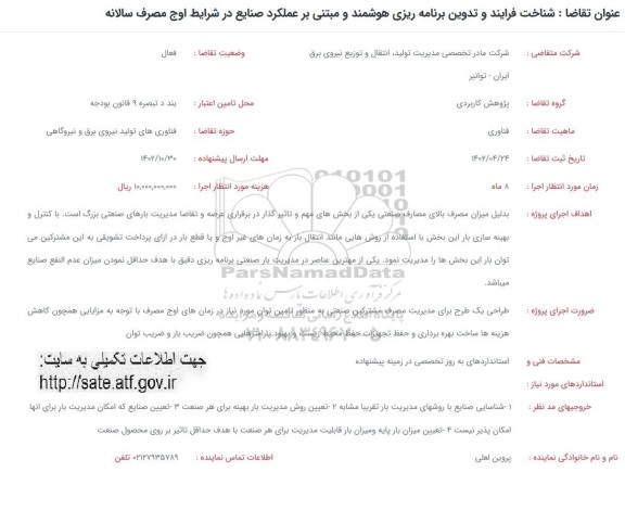 فراخوان شناخت فرایند و تدوین برنامه ریزی هوشمند و مبتنی بر عملکرد صنایع در شرایط اوج مصرف سالانه