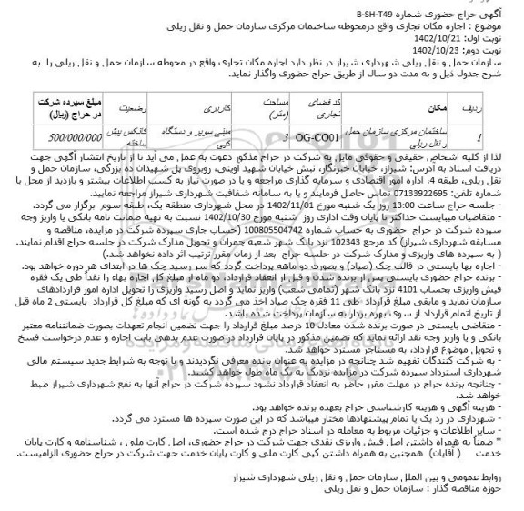حراج حضوری اجاره مکان تجاری 
