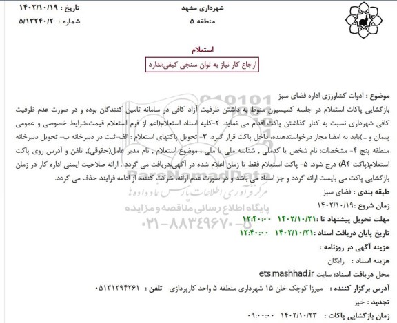استعلام ادوات کشاورزی اداره فضای سبز