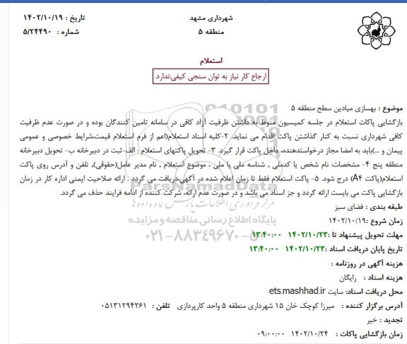 استعلام بهسازی میادین سطح منطقه 5