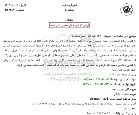 استعلام درخواست های شهروندی 137 اداره فضای سبز منطقه 5