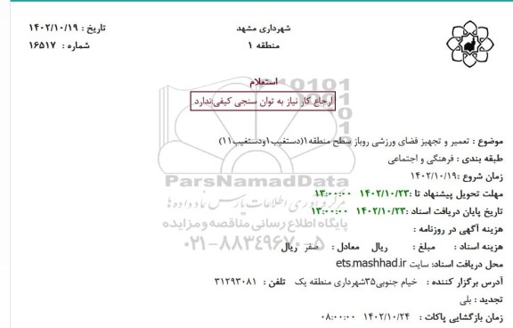 استعلام بهاء تعمیر و تجهیز فضای ورزشی روباز سطح منطقه 1