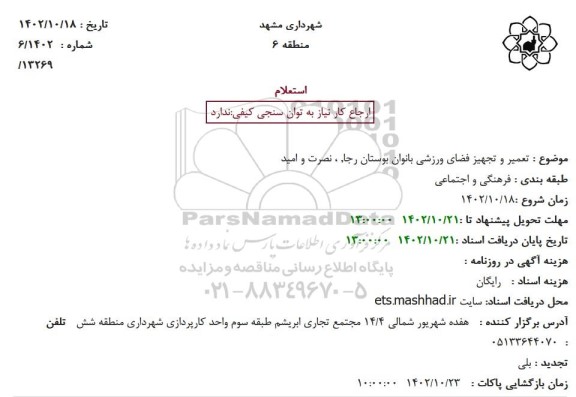 استعلام تعمیر و تجهیز فضای ورزشی بانوان بوستان های رجا، نصرت و امید