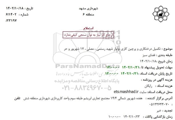 استعلام تکمیل درختکاری و پرچین کاری بولوار شهید رستمی...
