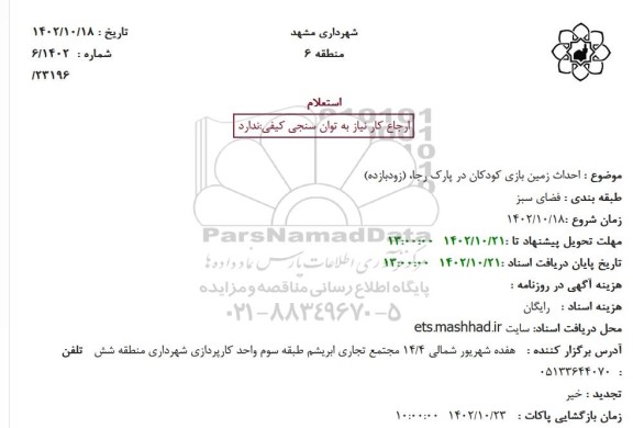 استعلام احداث زمین بازی کودکان  ...