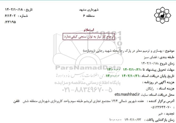 استعلام بهسازی و ترمیم معابر ...
