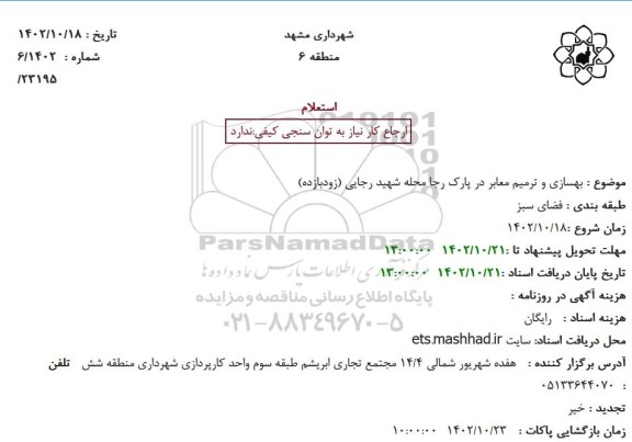 استعلام بهسازی و ترمیم معابر  ...