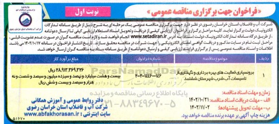 مناقصه برونسپاری فعالیت های بهره برداری و نگهداری از تاسیسات آب شرب