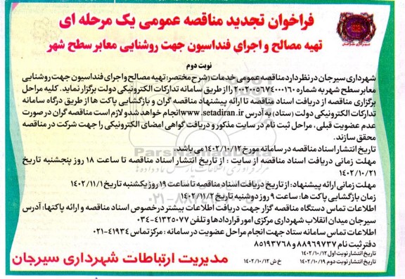 تجدید مناقصه تهیه مصالح و اجرای فنداسیون جهت روشنایی معابر سطح شهر- نوبت دوم 