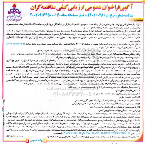 فراخوان عمومی ارزیابی کیفی مناقصه تعویض خط لوله 30 اینچ ورودی مخازن 9 تا 12 ...- نوبت دوم 