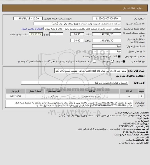 استعلام پرینتر چند کاره اچ پی مدل Laserget proبا گارانتی منشور گستر یا ایراگام