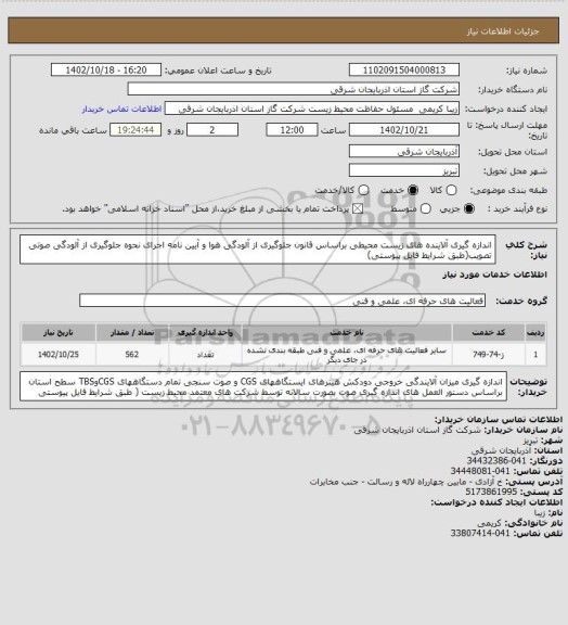 استعلام اندازه گیری آلاینده های زیست محیطی براساس قانون جلوگیری از آلودگی هوا و آیین نامه اجرای نحوه جلوگیری از آلودگی صوتی تصویب(طبق شرایط فایل پیوستی)