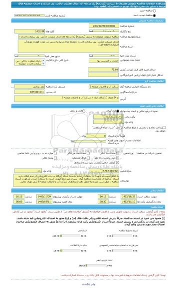 مناقصه، مناقصه عمومی همزمان با ارزیابی (یکپارچه) یک مرحله ای اجرای عملیات خاکی ، پی سازی و احداث حوضچه های مرتبط با شش باب مخزن فولادی توزیع آب اضطراری (قطعه اول)