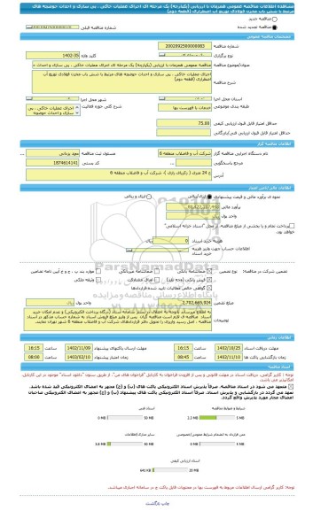 مناقصه، مناقصه عمومی همزمان با ارزیابی (یکپارچه) یک مرحله ای اجرای عملیات خاکی ، پی سازی و احداث حوضچه های مرتبط با شش باب مخزن فولادی توزیع آب اضطراری (قطعه دوم)