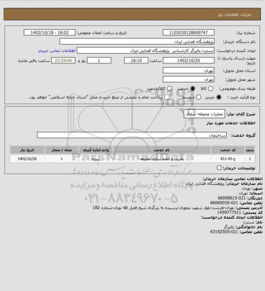 استعلام عملیات محوطه سازی