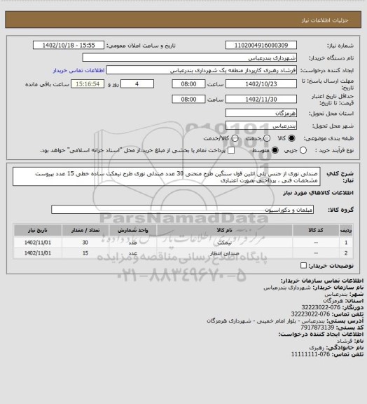 استعلام صندلی نوری از جنس پلی اتلین فول سنگین طرح منحنی 30 عدد 
صندلی نوری طرح نیمکت ساده خطی 15 عدد 
بپیوست مشخصات فنی ، پرداختی بصورت اعتباری
