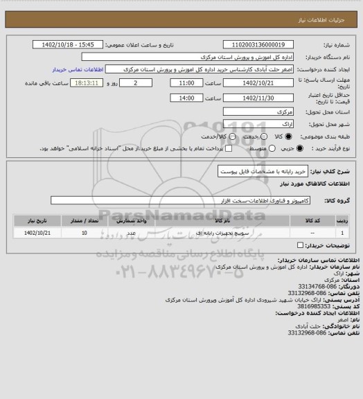 استعلام خرید رایانه با مشخصات فایل پیوست
