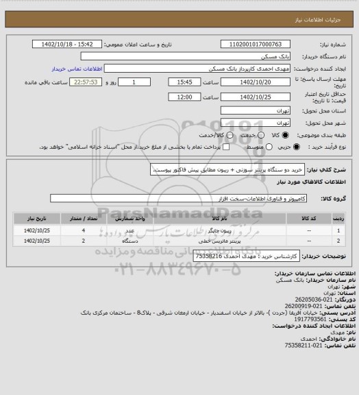 استعلام خرید دو ستگاه پرینتر سوزنی + ریبون مطابق پیش فاکتور پیوست.