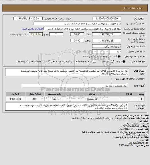 استعلام گاز (نخ دار)500گرمی 16لایه نیم کیلویی 500بسته نیم کیلویی باکیفیت دارای مجوزازآیمد.کرایه برعهده فروشنده تاانبارمرکز.بازپرداخت 6ماهه
