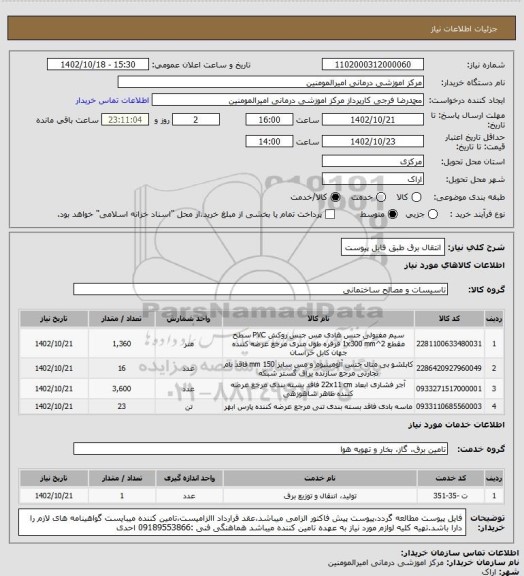 استعلام انتقال برق طبق فایل پیوست