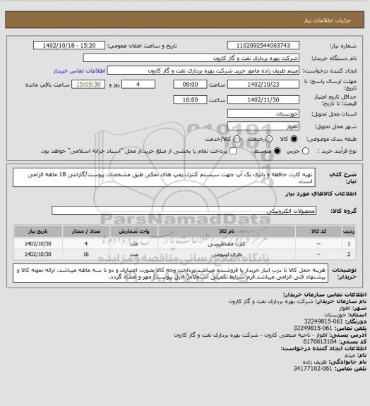 استعلام تهیه کارت حافظه و باتری بک آپ جهت سیستم کنترل پمپ های نمکی طبق مشخصات پیوست/گارانتی 18 ماهه الزامی است.