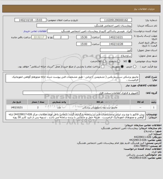 استعلام مانیتور پزشکی سیستم پکس ( تشخیصی ) ایرانی - طبق مشخصات فنی پیوست شده -ارائه مجوزهاو گواهی انفورماتیک الزامیست .