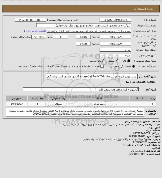 استعلام پرینتر .پرینتر لیزری اچ پی مدل LaserJet Pro M706n
با گارانتی منشور گستر و ایر اکام