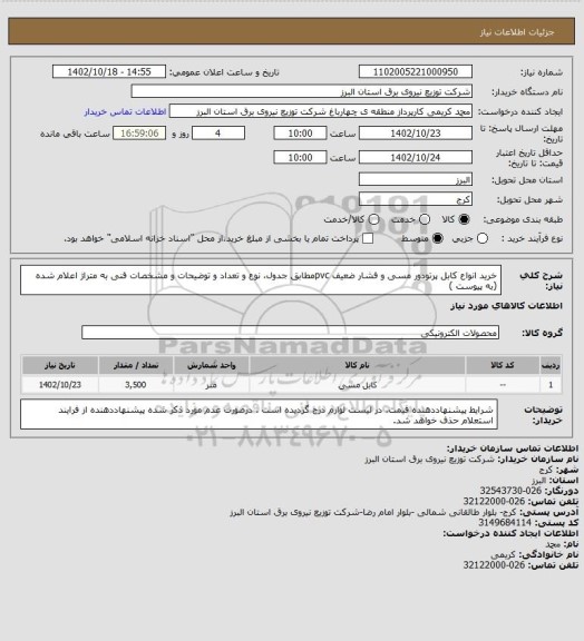 استعلام خرید انواع کابل پرتودور مسی و فشار ضعیف pvcمطابق جدول، نوع و تعداد و توضیحات و مشخصات فنی  به متراژ اعلام شده (به پیوست )