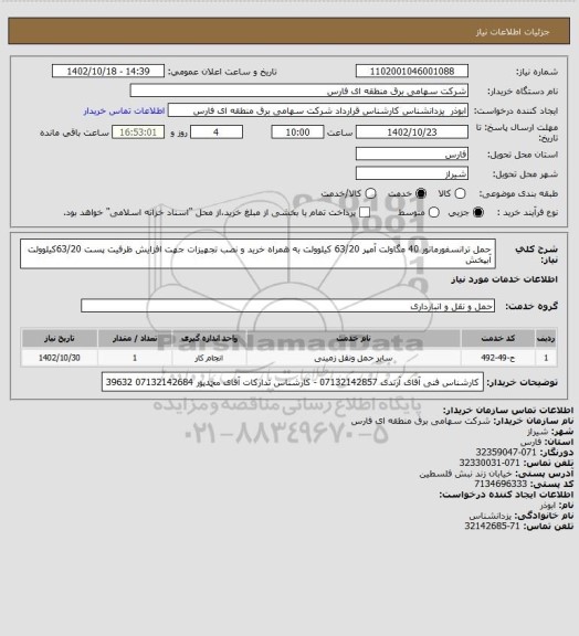 استعلام حمل ترانسفورماتور 40 مگاولت آمپر 63/20 کیلوولت به همراه خرید و نصب تجهیزات جهت افزایش ظرفیت پست 63/20کیلوولت آبپخش