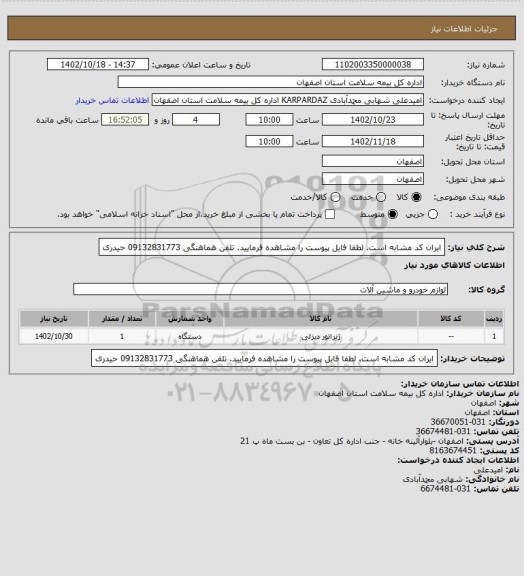 استعلام ایران کد مشابه است. لطفا فایل پیوست را مشاهده فرمایید. تلفن هماهنگی 09132831773 حیدری