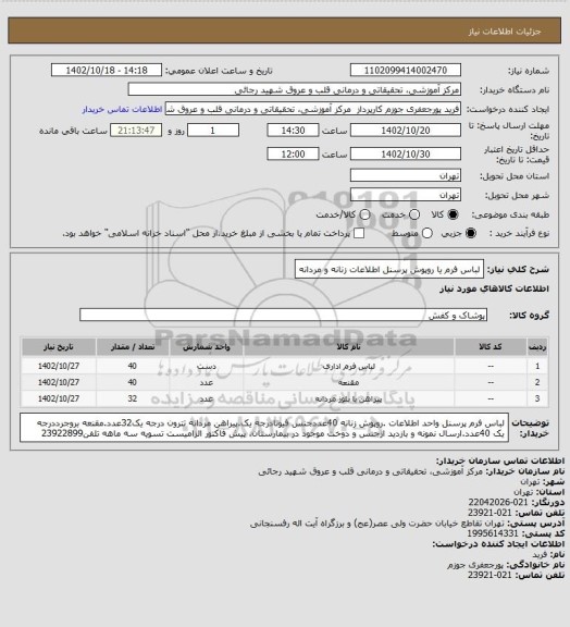 استعلام لباس فرم یا روپوش پرسنل اطلاعات زنانه و مردانه