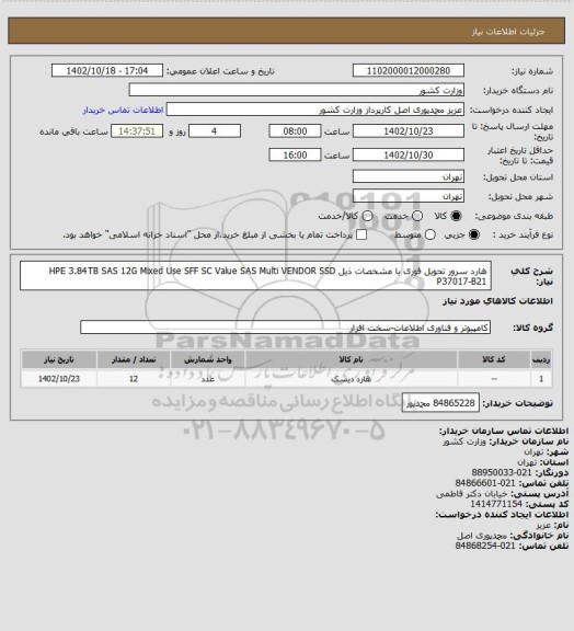 استعلام هارد سرور تحویل فوری با مشخصات ذیل
HPE 3.84TB SAS 12G Mixed Use  SFF SC Value SAS Multi VENDOR SSD  P37017-B21