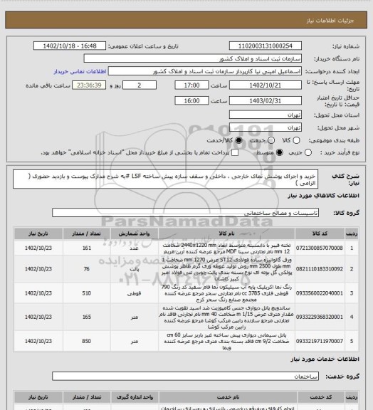 استعلام خرید و اجرای پوشش نمای خارجی ، داخلی و سقف سازه پیش ساخته LSF
#به شرح مدارک پیوست و بازدید حضوری ( الزامی )