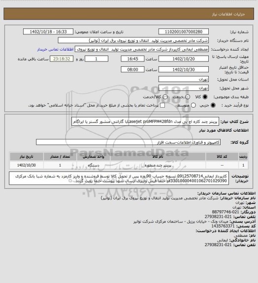 استعلام پرینتر چند کاره اچ پی مدل Laserjet proMFPM428fdnبا گارانتی منشور گستر یا ایراگام