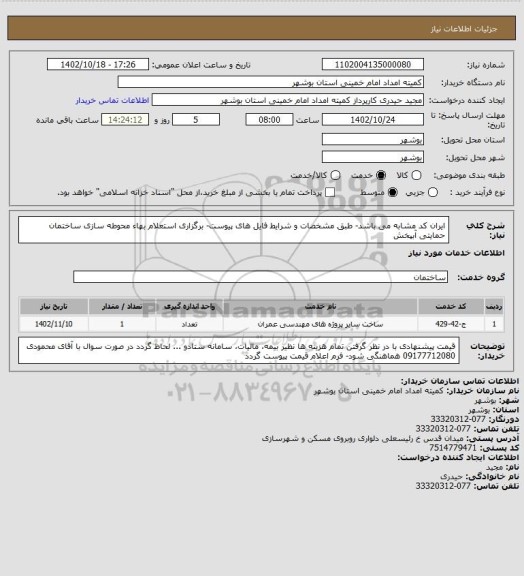 استعلام ایران کد مشابه می باشد- طبق مشخصات و شرایط فایل های پیوست- برگزاری استعلام بهاء محوطه سازی ساختمان حمایتی آبپخش