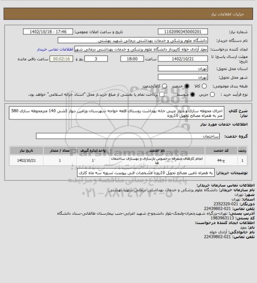 استعلام اجرای محوطه سازی و دیوار چینی خانه بهداشت، سامانه تدارکات الکترونیکی دولت 