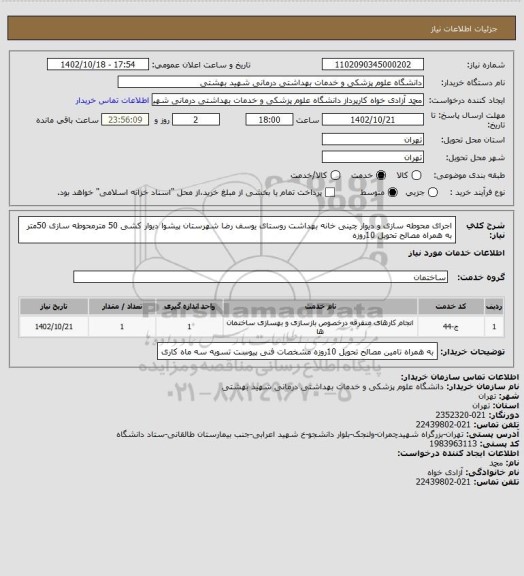 استعلام اجرای محوطه سازی و دیوار چینی خانه بهداشت روستای یوسف رضا شهرستان پیشوا دیوار کشی 50 مترمحوطه سازی 50متر به همراه مصالح تحویل 10روزه