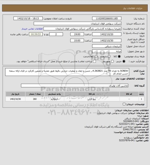 استعلام SCREW    به تعداد 50 عدد 4.363821.,  جنس و ابعاد و عملیات حرارتی دقیقا طبق نقشه و تضمین کارکرد در قبال ارائه سفته حسن انجام کار
