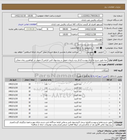 استعلام مته
طبق شرح تقاضای پیوست//ذکر برند و زمان تحویل در پیشنهاد فنی الزامی// تحویل در کوتاهترین زمان ممکن